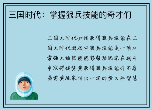 三国时代：掌握狼兵技能的奇才们