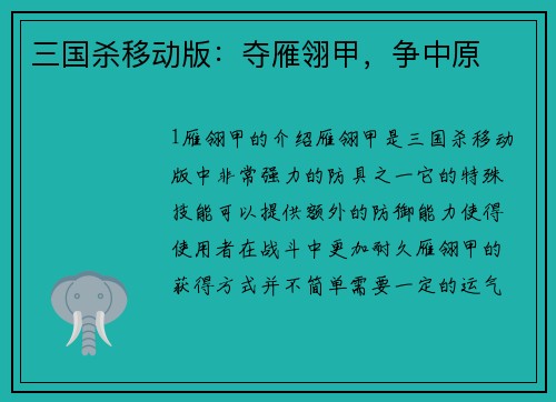 三国杀移动版：夺雁翎甲，争中原