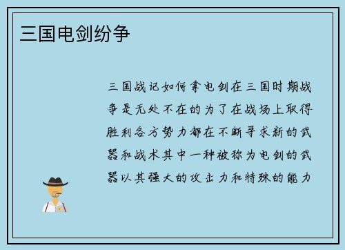 三国电剑纷争