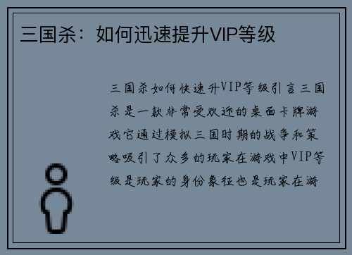 三国杀：如何迅速提升VIP等级