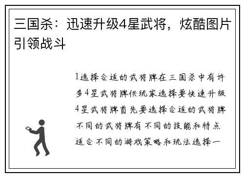 三国杀：迅速升级4星武将，炫酷图片引领战斗
