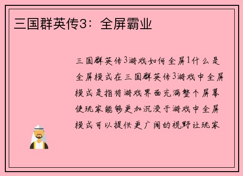 三国群英传3：全屏霸业