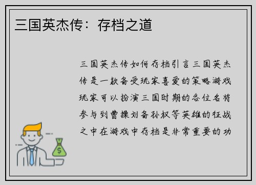 三国英杰传：存档之道