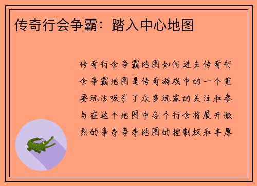 传奇行会争霸：踏入中心地图