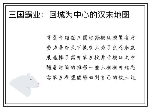 三国霸业：回城为中心的汉末地图