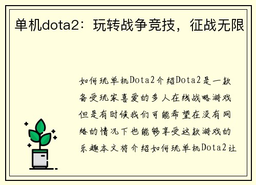 单机dota2：玩转战争竞技，征战无限