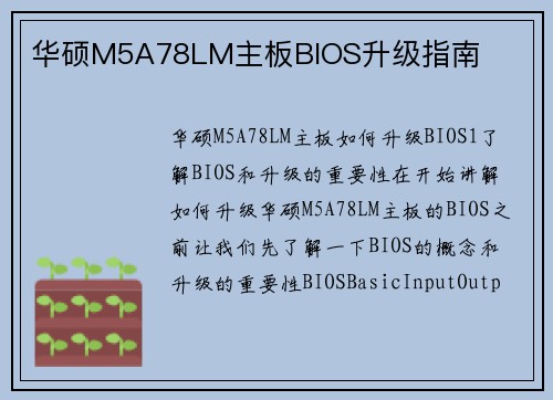 华硕M5A78LM主板BIOS升级指南