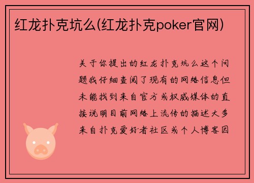 红龙扑克坑么(红龙扑克poker官网)